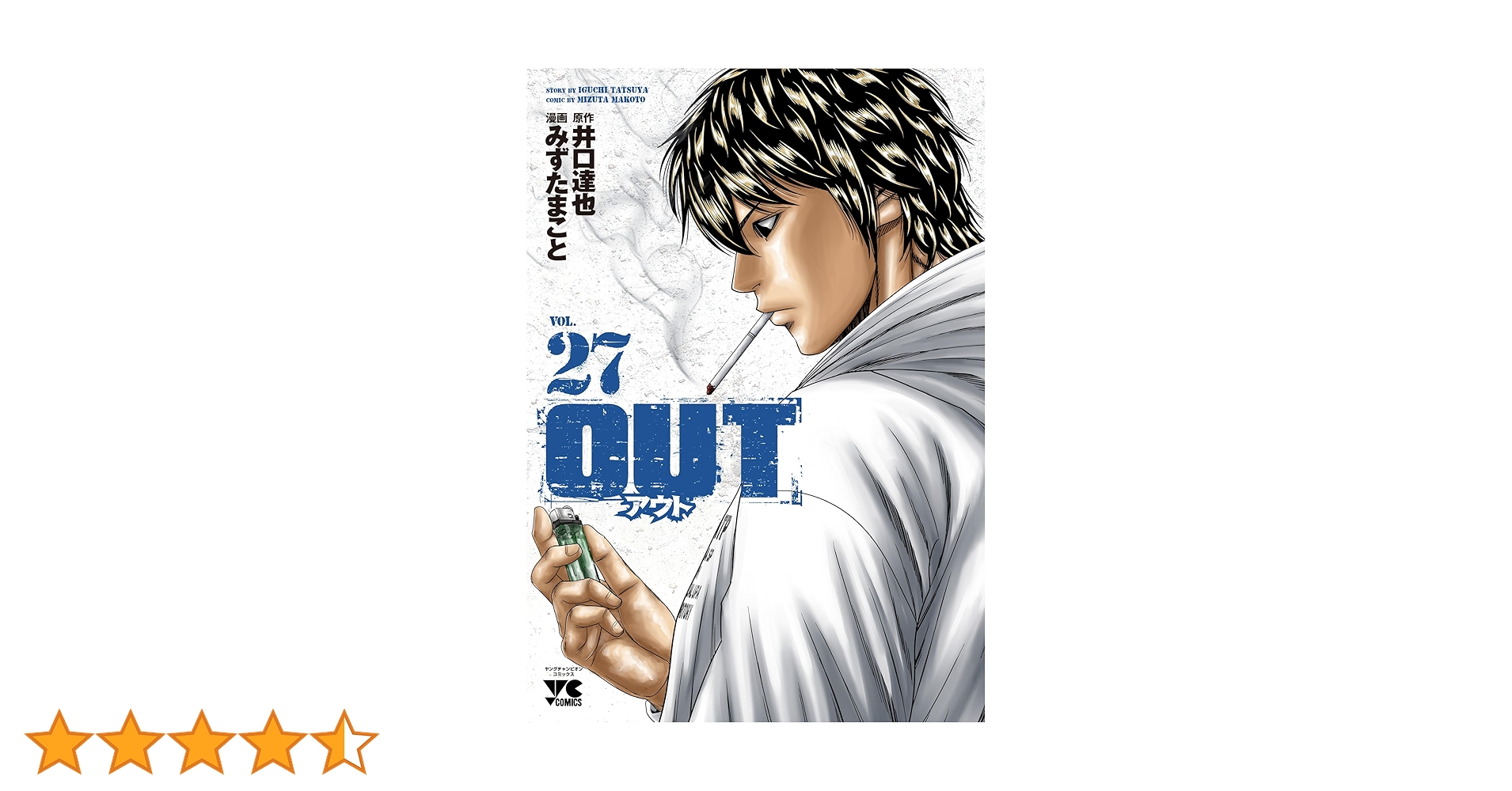 OUT 27 (27) (ヤングチャンピオンコミックス) | 井口達也, みず